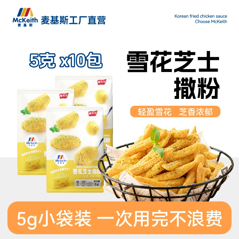 麦基斯雪花芝士撒粉5g×10包正浪味仙韩式炸鸡芝士球谈雪花芝士粉