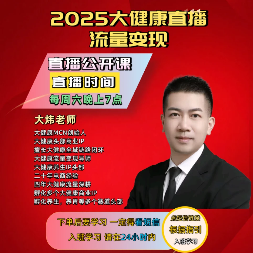 大炜老师-大健康流量变现独家线上课＋大健康学习资料