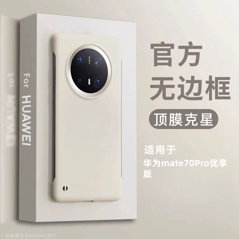 适用华为mate70pro优享版手机壳新款液态超薄无边框高级感防摔款