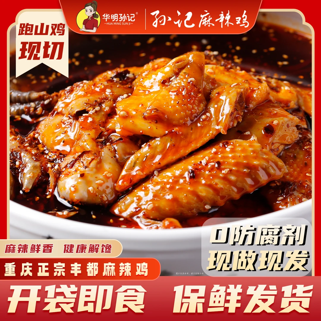华明孙记正宗丰都麻辣鸡 800g 跑山鸡 重庆老字号 丰都特产