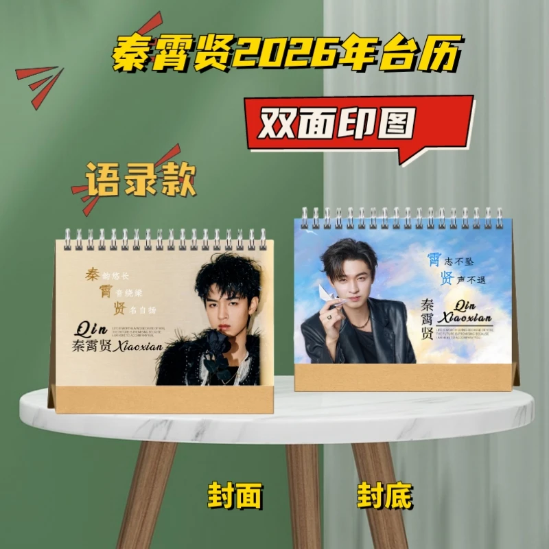 秦霄贤语录台历桌面摆件创意礼品粉丝应援礼物学生办公室送礼