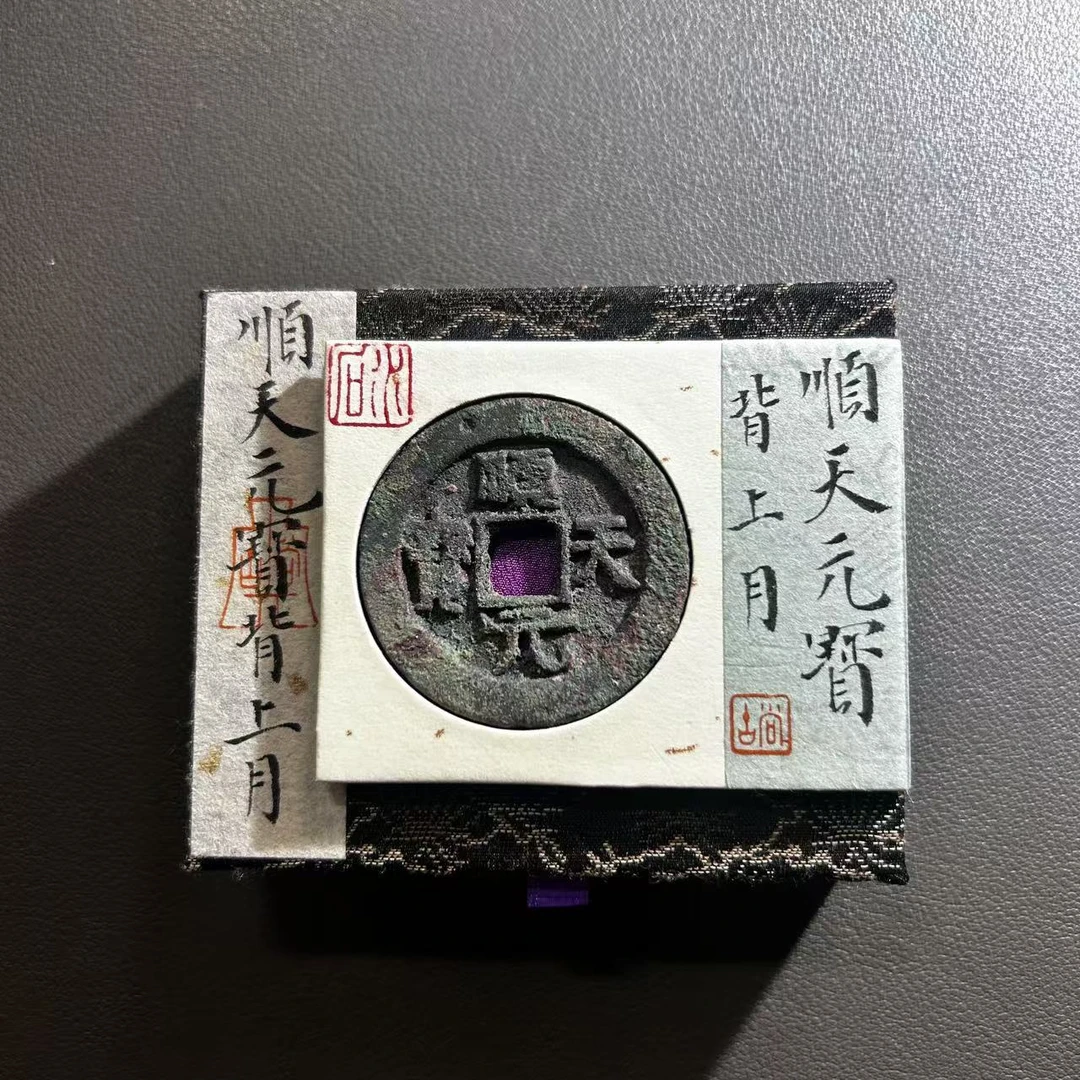 Lot 27  唐代  顺天元宝背上月  美品80    水石评级