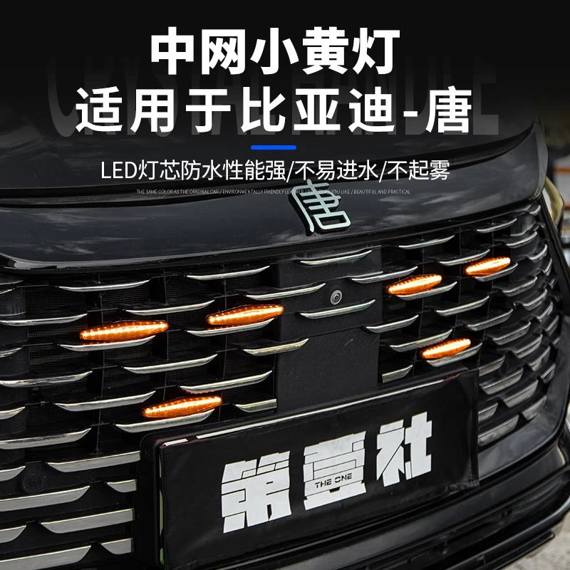 适用比亚迪唐荣耀DMI中网小黄灯/DMI/DMP专用LED中网小黄灯日行灯