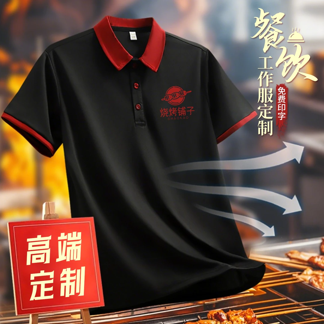 速干餐饮Polo衫定制工作服印logo夏季餐厅烧烤火锅店工装短袖t恤