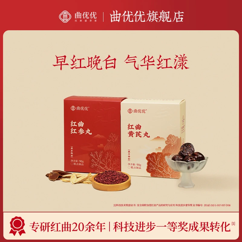 曲优优红曲红参丸红曲黄芪丸2.0早红晚白组合西洋参当归滋养元气