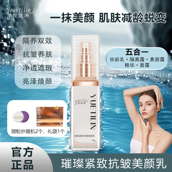 【细胞养肤!美颜提亮】悦缇琳璀璨紧致抗皱美颜乳发2遮瑕+隔离ZS