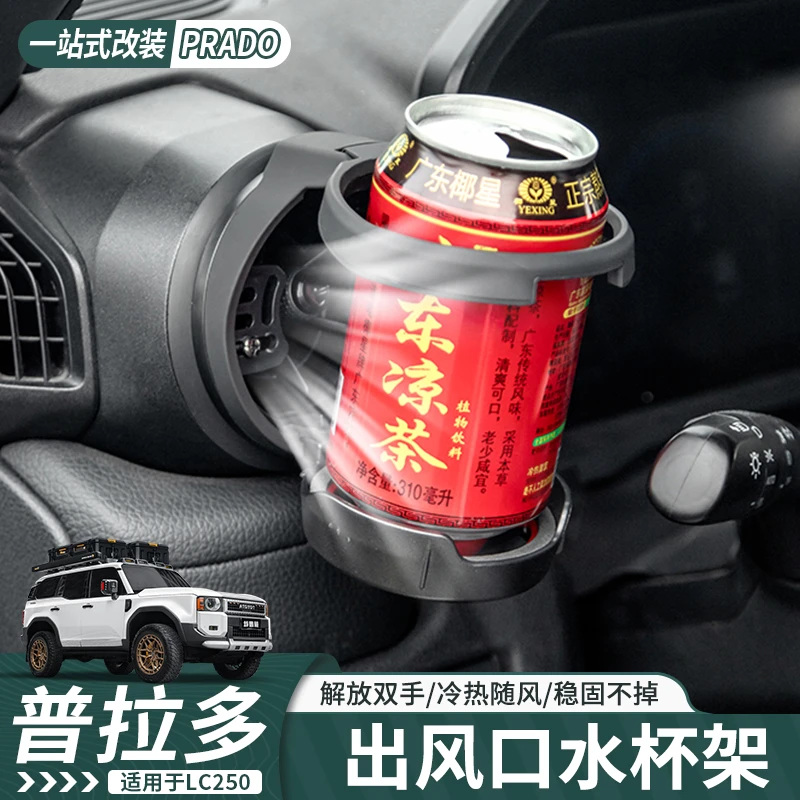 适用于24-25款新普拉多LC250改装升级中控空调出风口水杯架