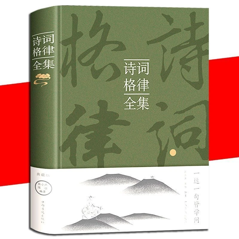 诗词格律全集  中国古诗词鉴赏和写作基本入门书古代文学国学经典