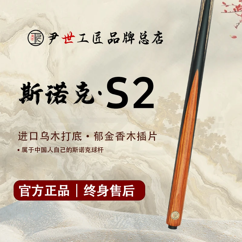 尹世工匠·S2·斯诺克手工小头台球杆台球球杆