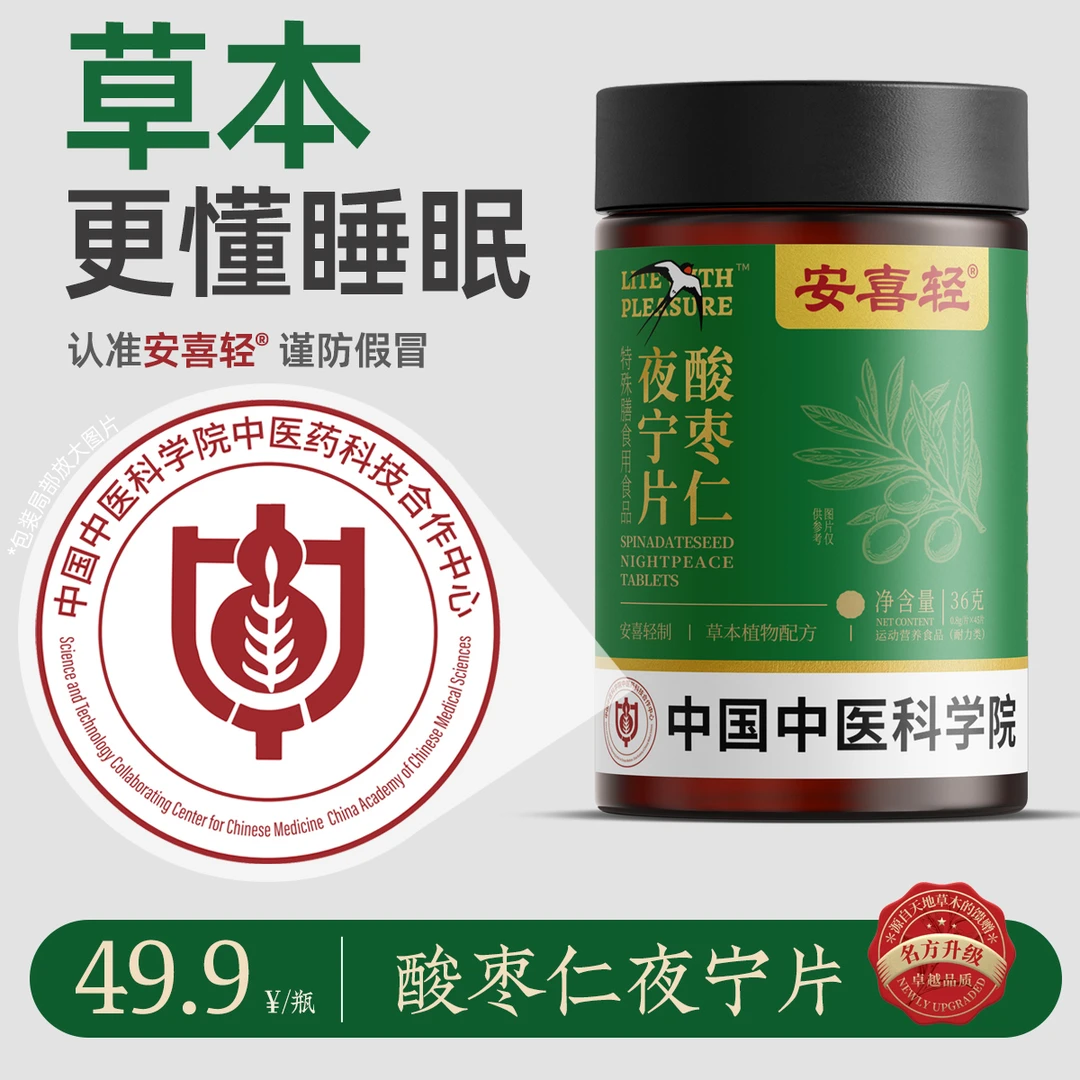 【草本养睡】酸枣仁夜宁片正品国货夜间安心