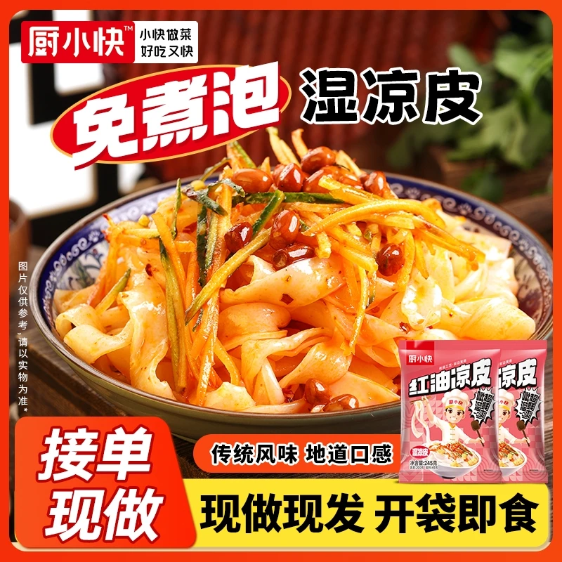 厨小快 【红油/麻酱凉皮】美味地道麻酱凉皮速食速食凉拌新鲜袋装D