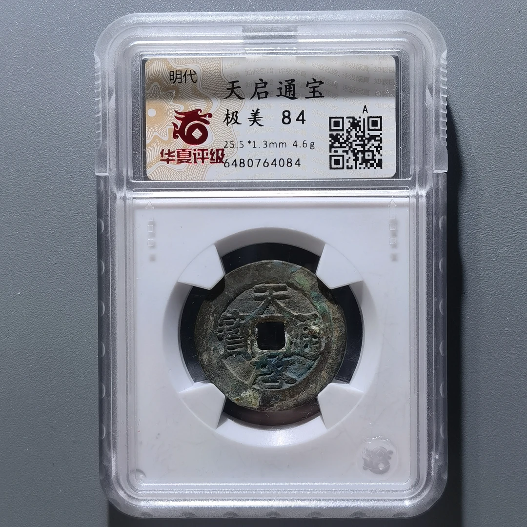 0219-07 天启通宝