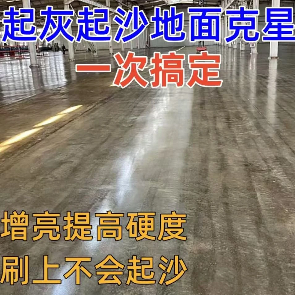 水泥固化剂混凝土密封固化剂墙面地面起灰起沙处理硬化剂界面剂
