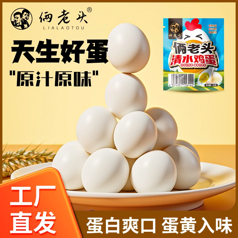 俩老头【轻盐水味】清水煮蛋即食网红早餐健身代餐休闲零食小吃