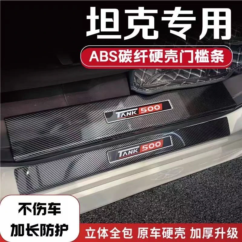 长城哈弗坦克300 400 500 700 金刚炮汽车专用门槛条改装装饰配件