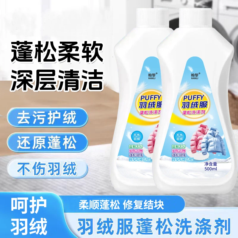 【买一送一】羽绒服蓬松洗涤剂专用柔顺去污水洗机洗蓬松防结块