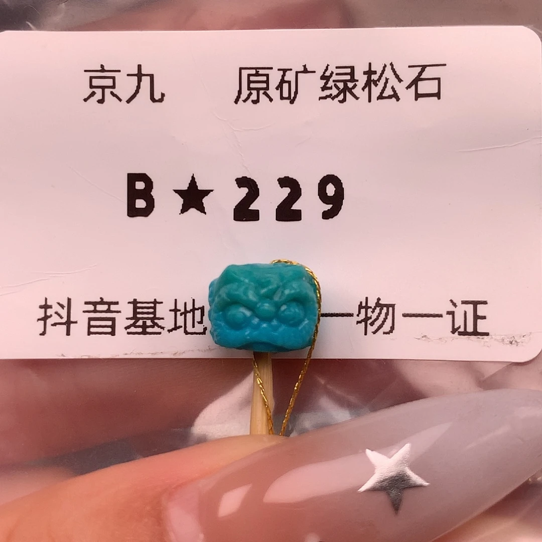 绿松石未镶嵌珠宝奇石9.6✖️7.5