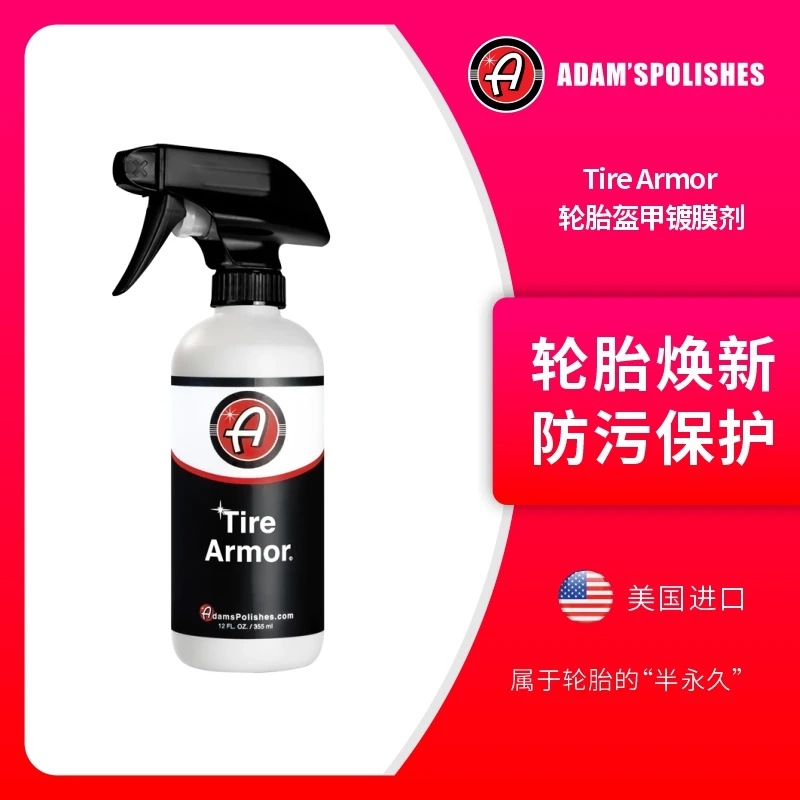 瑞堃贸易 阿达姆斯Tire Armor轮胎盔甲镀膜剂355ml 持久防护