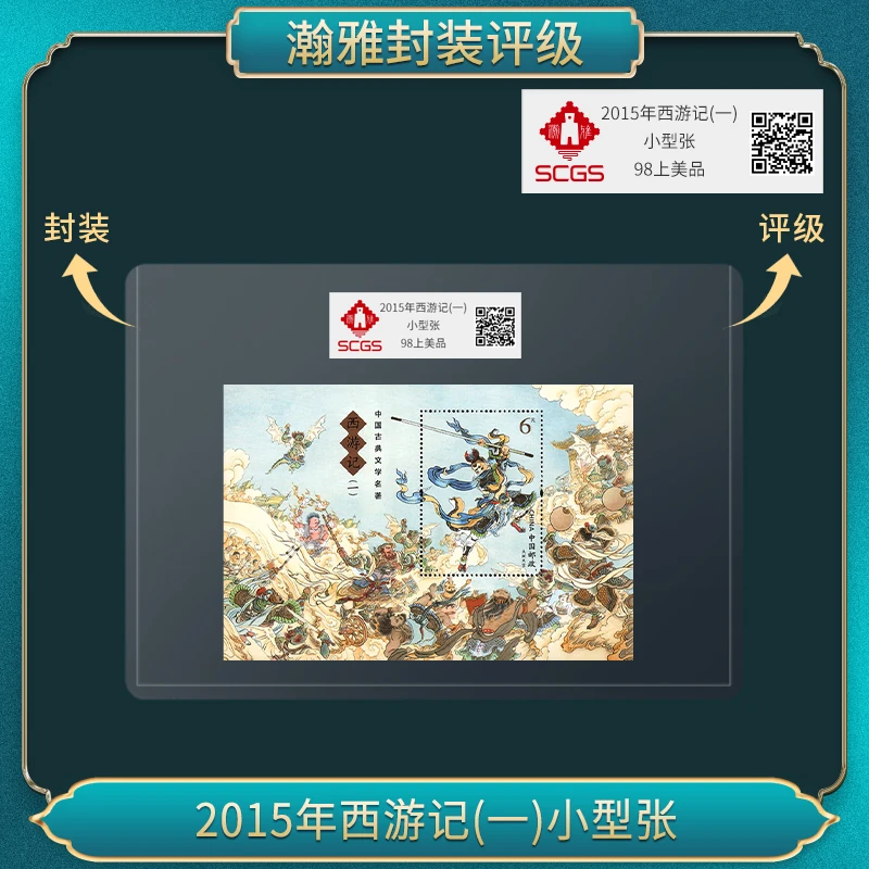 2015年西游记(一)小型张