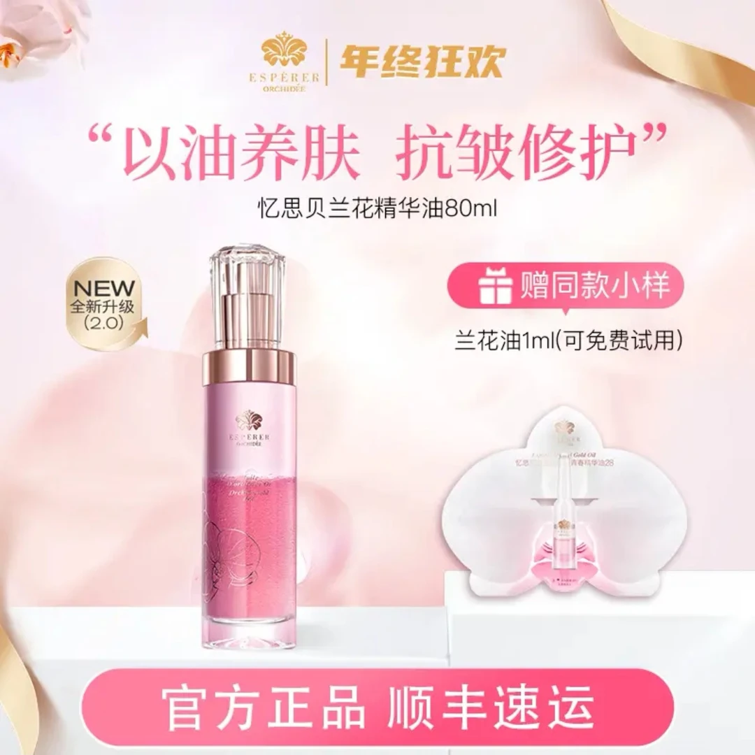 忆思贝兰花油紧致精华女神护肤修护舒缓抗皱精华油高级美容护肤品