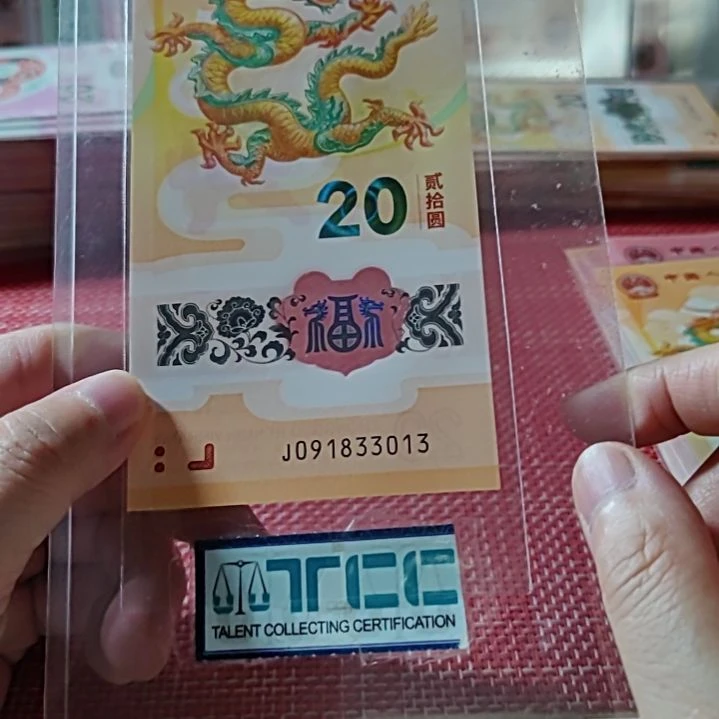 塑料小龙钞金山号91833013单张