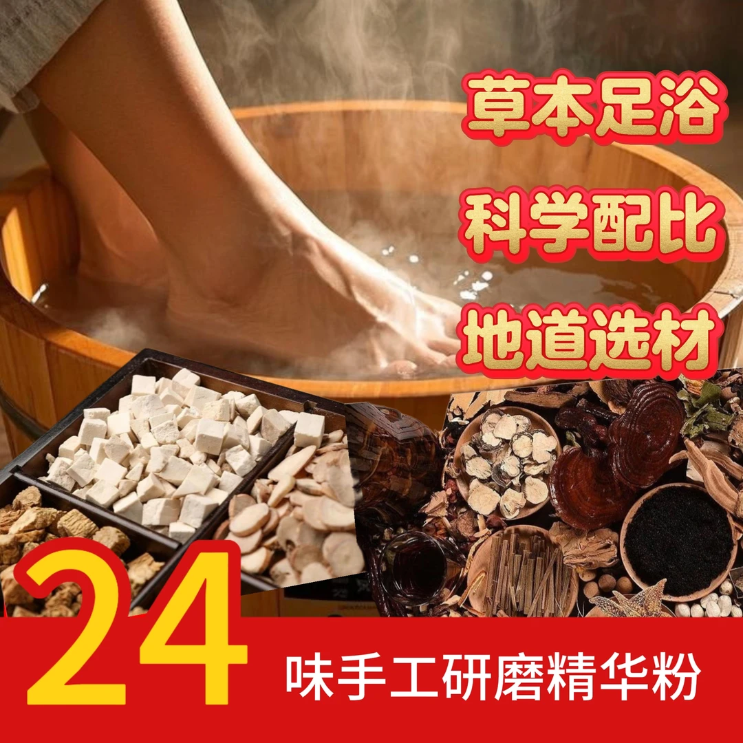 【认准郭老师】二十四味手工草本精华泡脚料免煮易泡好吸收