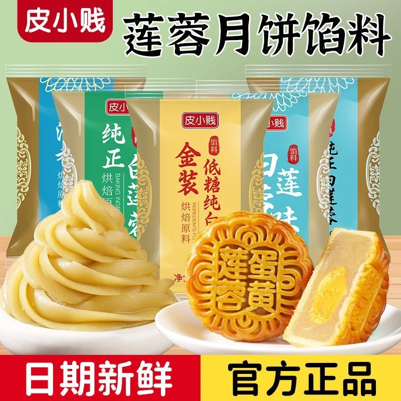 皮小贱金装低糖白莲蓉馅500g家用商用红豆沙月饼馅料大全冰皮馅料