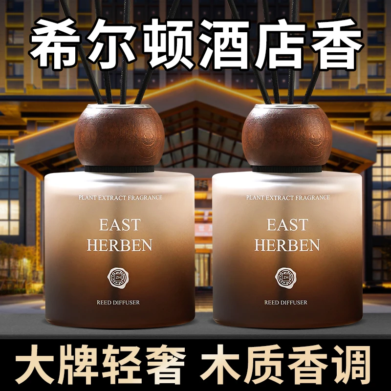 希尔顿酒店香薰室内持久家用高级卧室男女生淡香氛客厅房间留香水