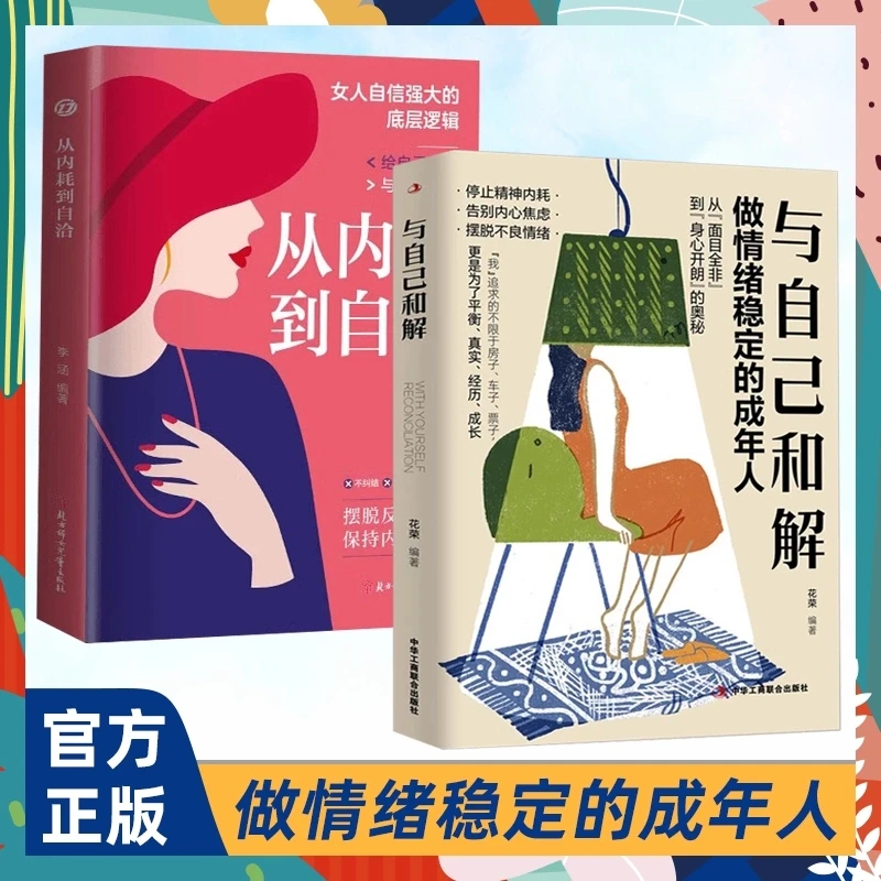 与自己和解 做情绪稳定的成年人   从内耗到自洽