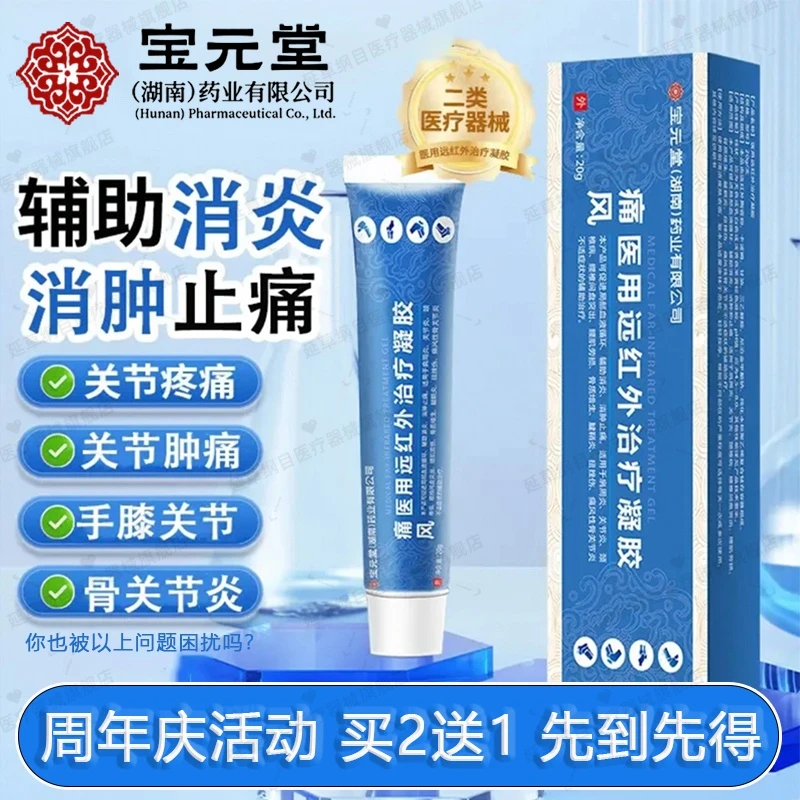 宝元堂痛风凝胶医用远红外治疗凝胶痛风关节手指脚趾肿痛红肿僵硬李时珍冷敷凝胶辅助止痛消肿官方正品延草纲目