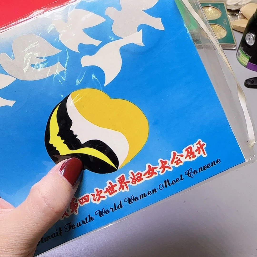 1995年世妇会纪念章福利出特价