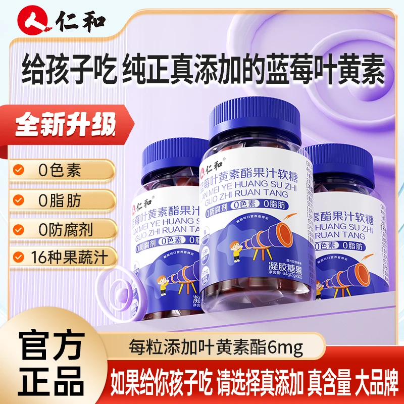 仁和主播宠粉胡萝卜素蓝莓叶黄素酯浓缩 果汁软糖糖果2.0g*32粒