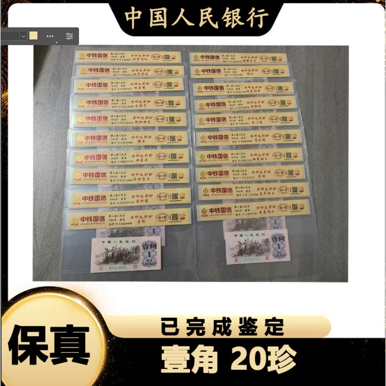 第三套人民币 壹角 20珍