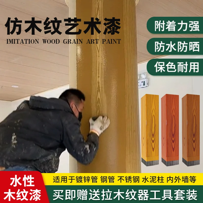 水性仿木纹漆铁艺方管镀锌管凉亭护栏廊架仿真木纹金属拉木纹油漆