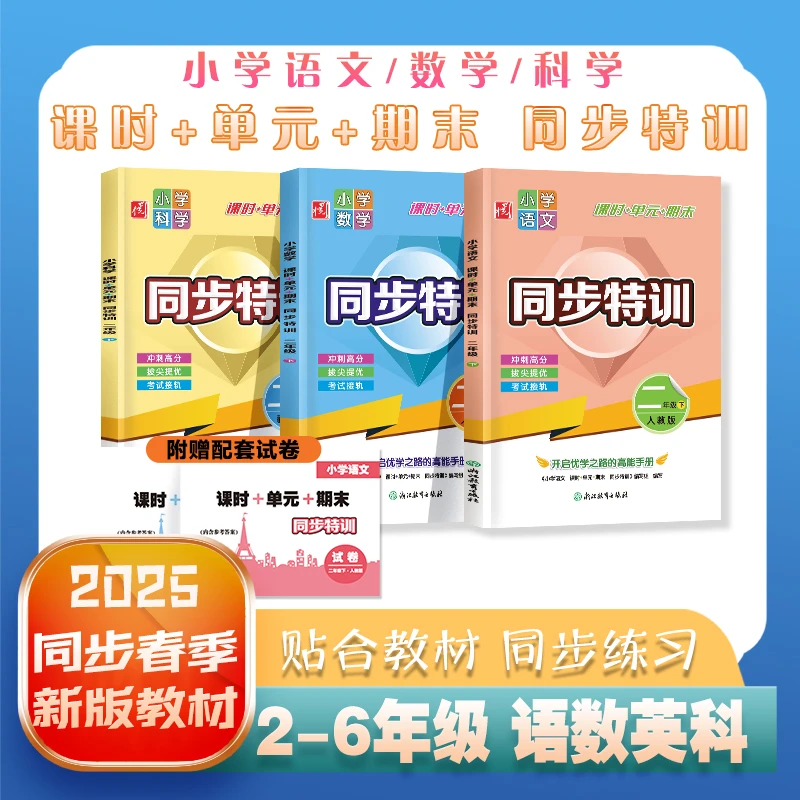 同步特训小学语文数学英语单元测试知识归纳基础巩固提优