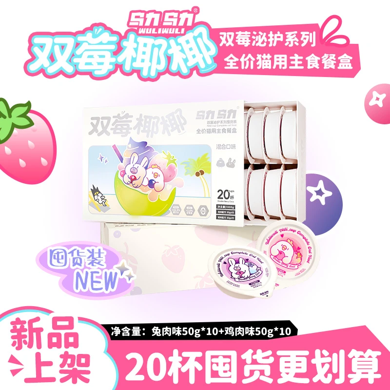 【新品上市】乌力乌力双莓椰椰主食餐盒双莓泌护系列湿粮补水零食