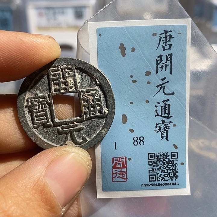 铜二妹开元通宝评级