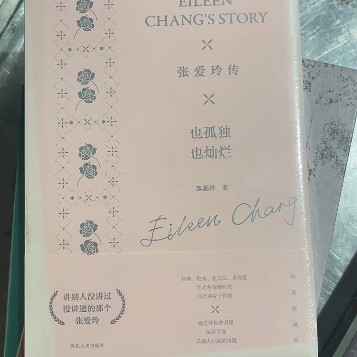 张爱玲传全新正版