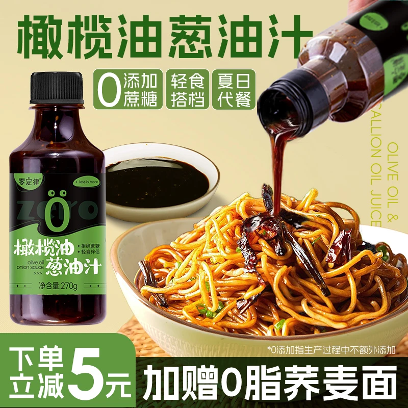 橄榄油葱油汁0低减健身脂肪卡零轻食代餐上海荞麦炸酱面拌面酱料
