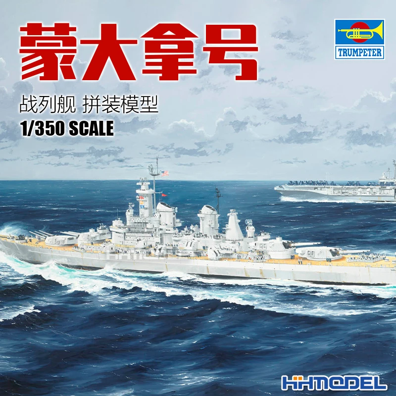 恒辉模型 小号手 05372 1/350 蒙大拿号战列舰 拼装模型