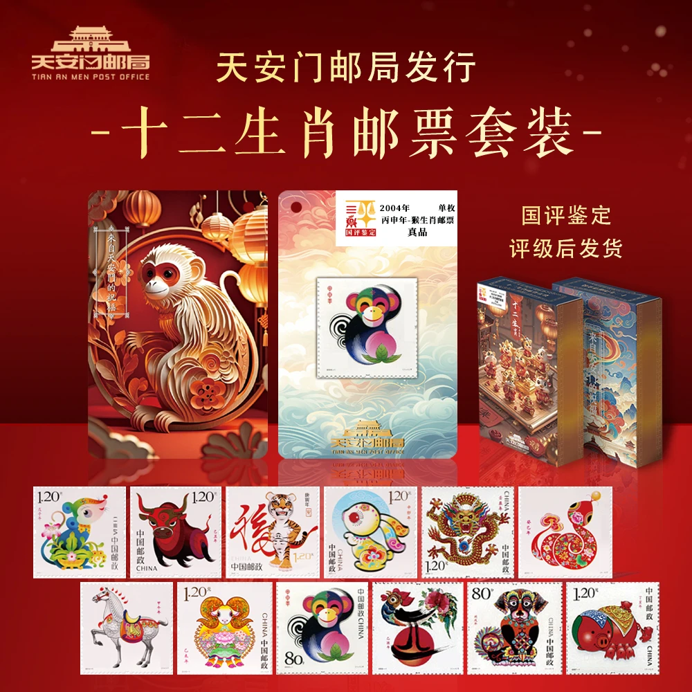 天安门邮局授权十二生肖邮票冰箱贴国评鉴定