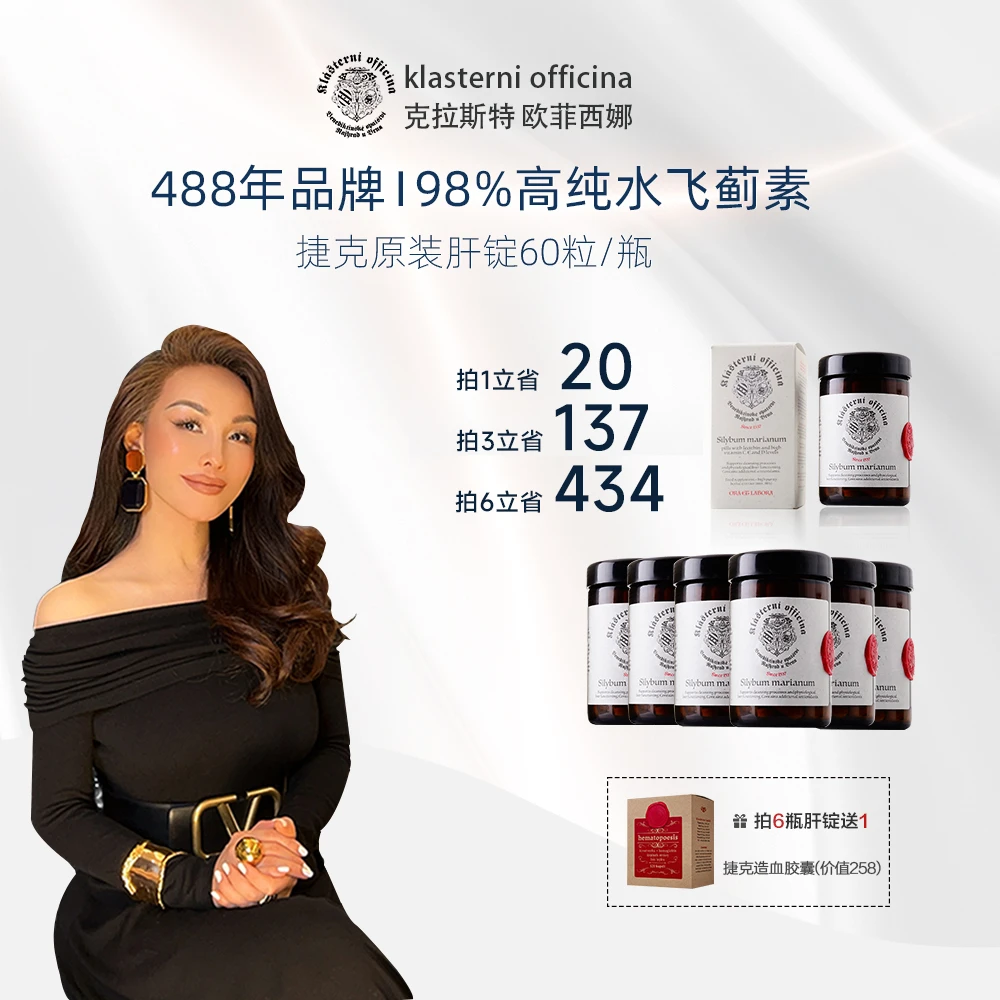 捷克克拉斯特肝片60粒/瓶 98%水飞蓟奶蓟草喝酒熬夜植物