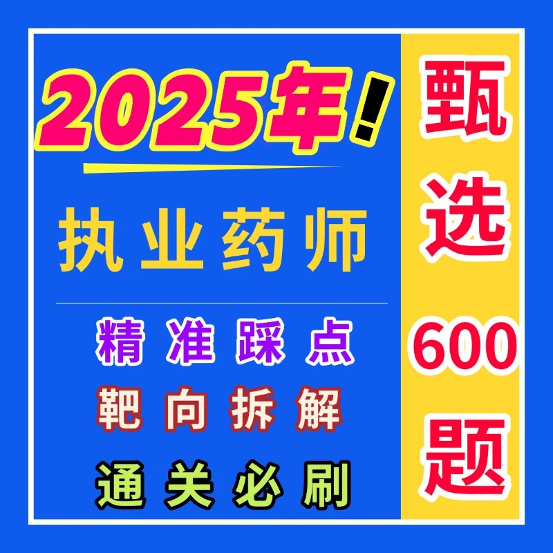 甄选600题实战营25年执业药师（考几科下单几科）