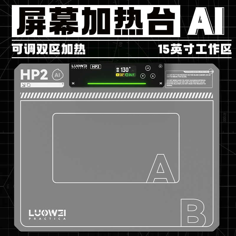 【啊强优选】洛韦-HP2屏幕加热台手机平板维修拆屏加热分离Ai智能