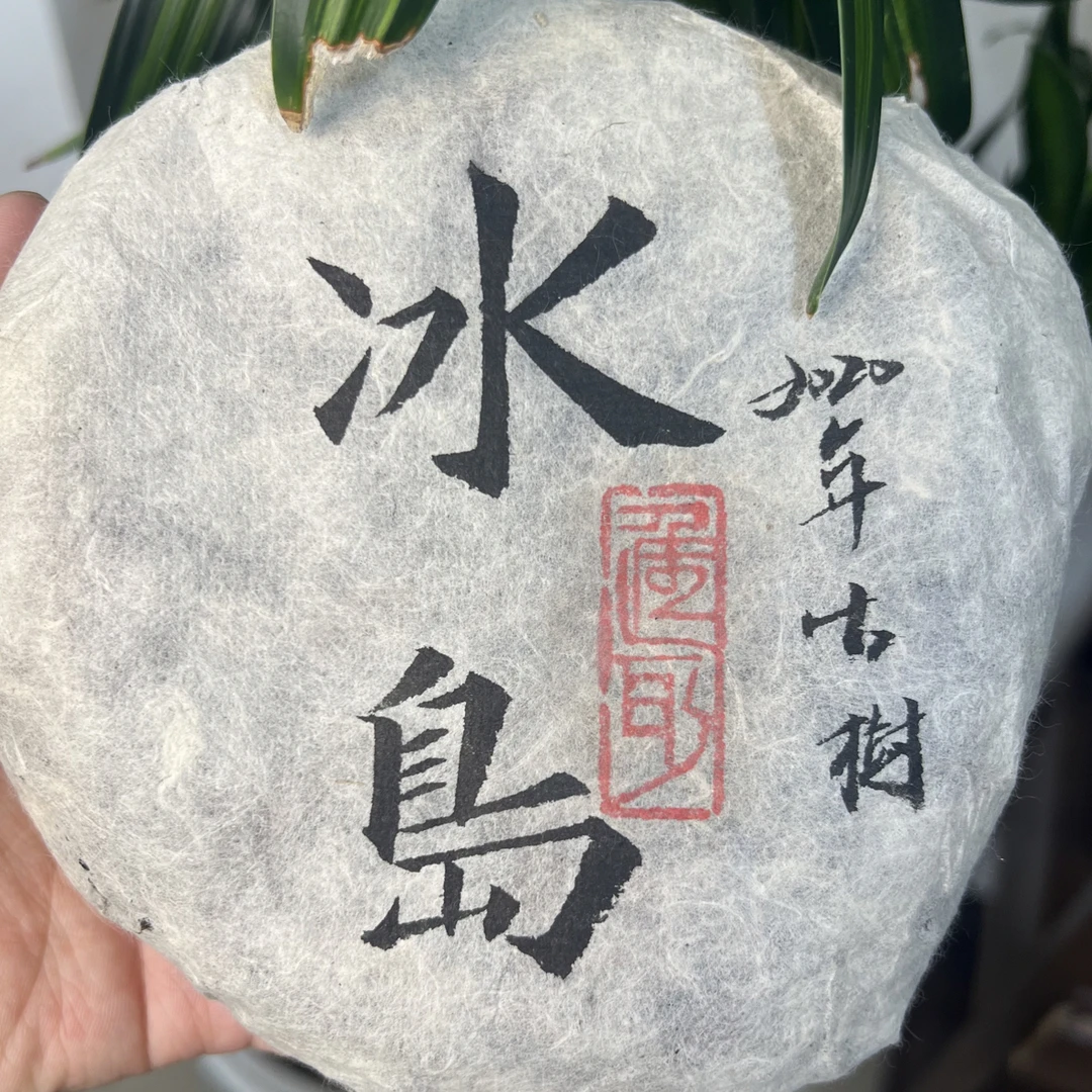 2020年冰岛古树生茶一饼200g