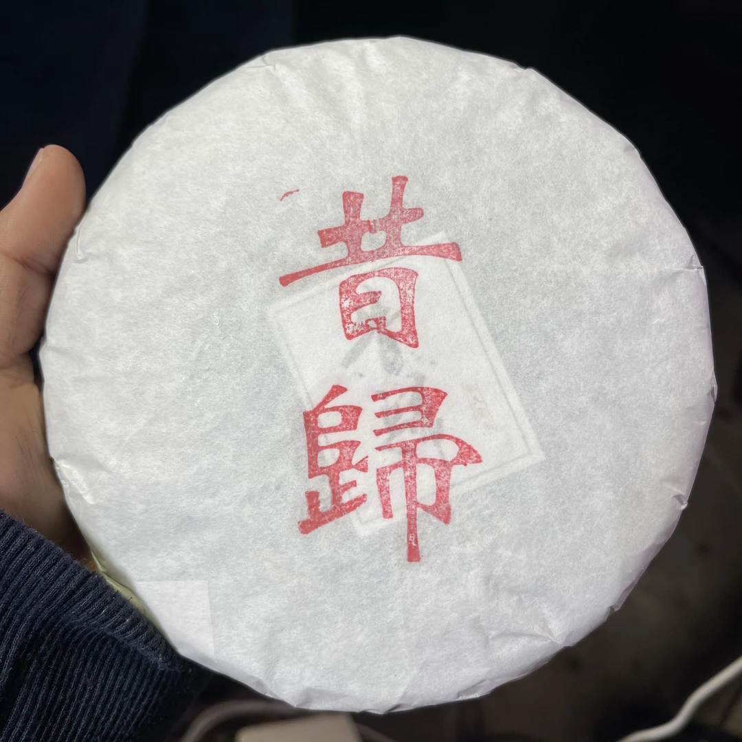 2024年昔归古树春茶 1月16【37号】