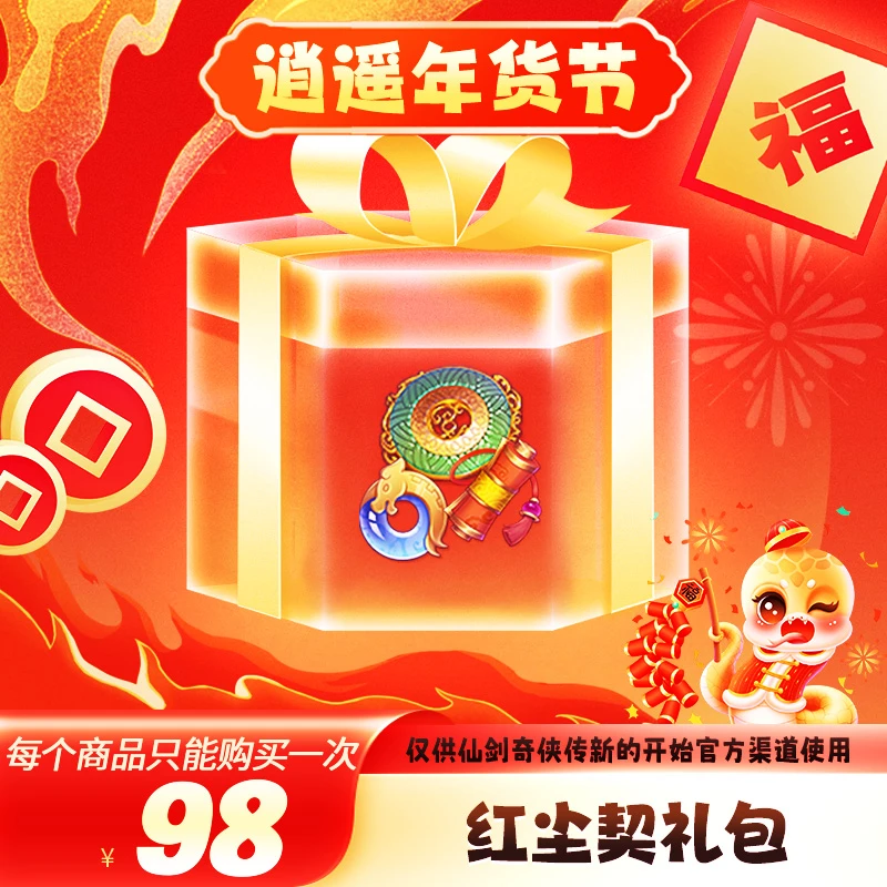 【逍遥节】98元红尘契礼包