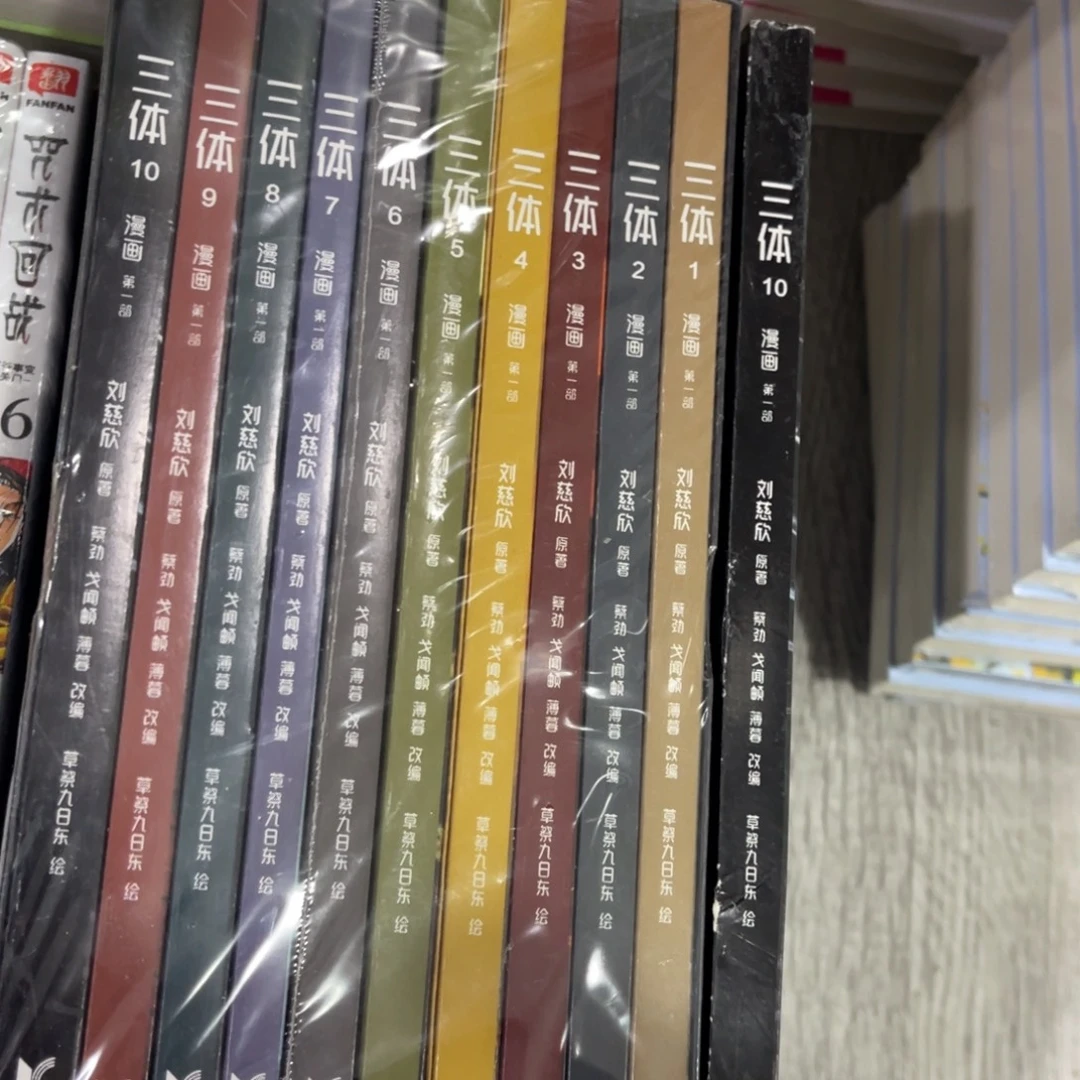 三体漫画十本一套