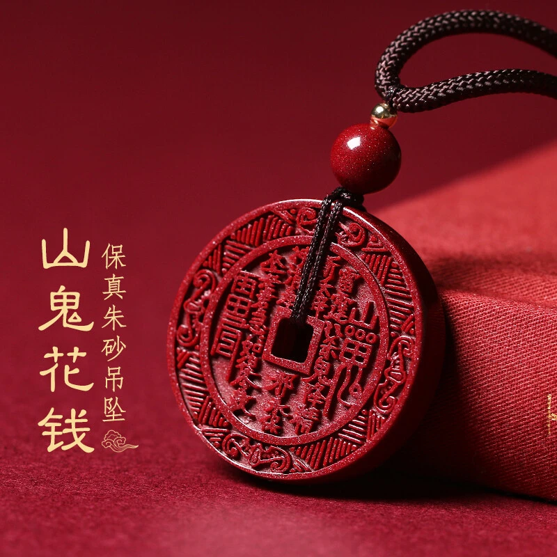 含辰砂工艺品高含量朱砂山鬼花钱吊坠九宫八卦平安扣挂件坠本命年