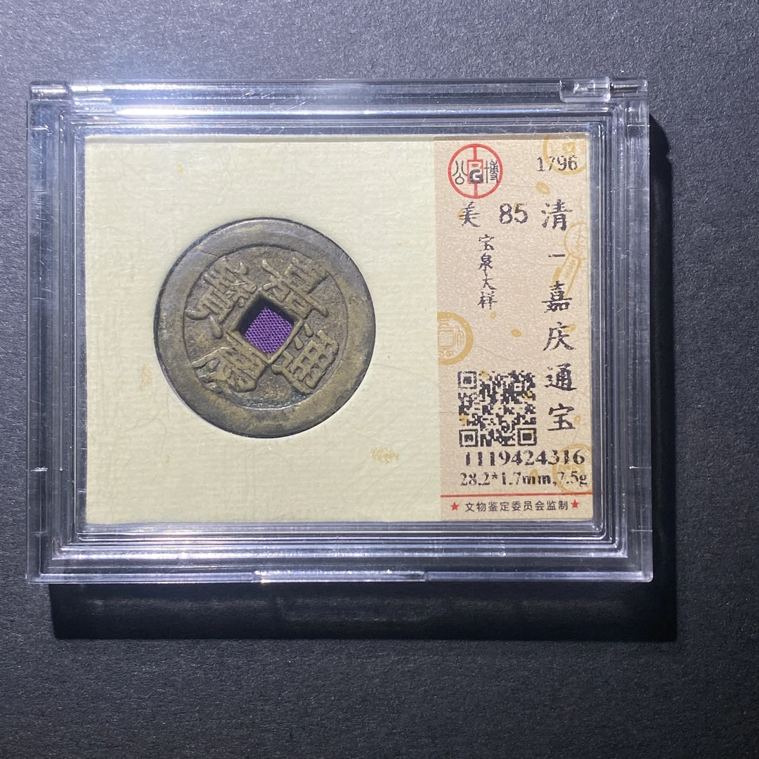X916-10嘉庆通宝4316--